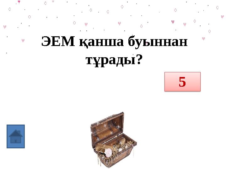 ЭЕМ қанша буыннан тұрады? Циклдық 5