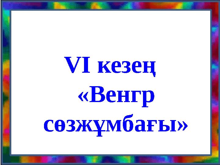 VІ кезең «Венгр сөзжұмбағы»