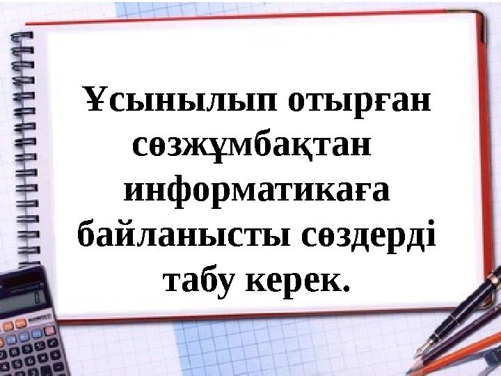 Ұсынылып отырған сөзжұмбақтан информатикаға байланысты сөздерді табу керек.