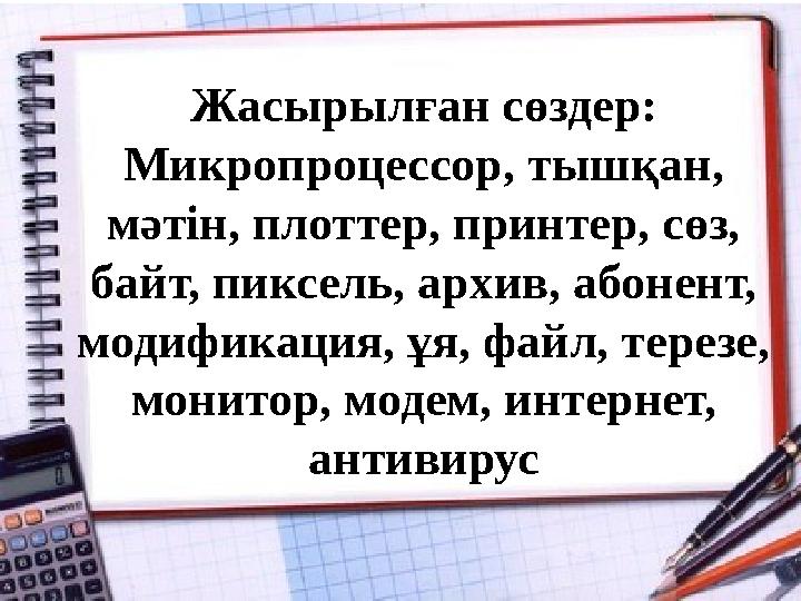 Жасырылған сөздер: Микропроцессор, тышқан, мәтін, плоттер, принтер, сөз, байт, пиксель, архив, абонент, модификация, ұя, фай
