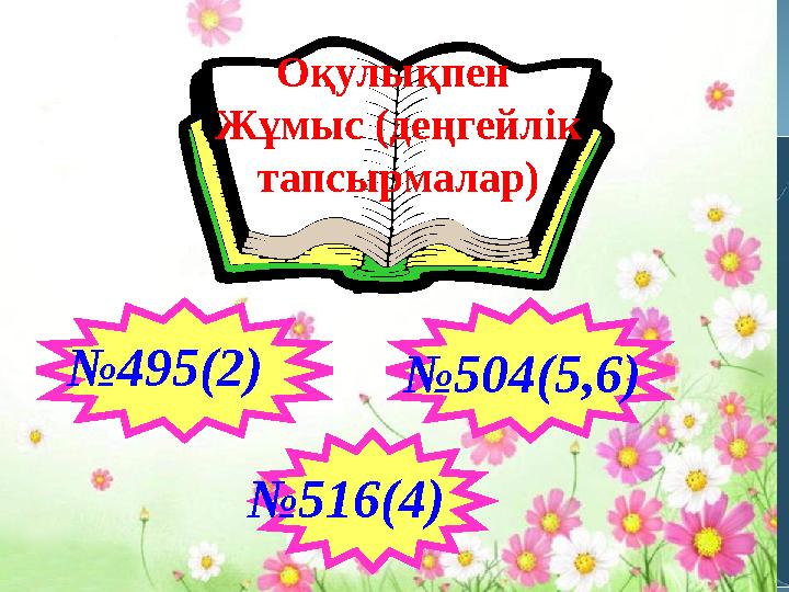№495(2) Оқулықпен Жұмыс (деңгейлік тапсырмалар) №504(5,6) №516(4)
