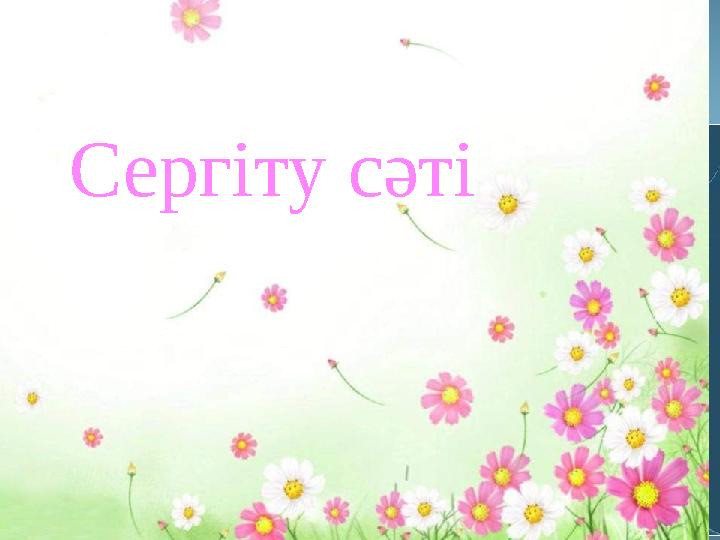 Сергіту сәті