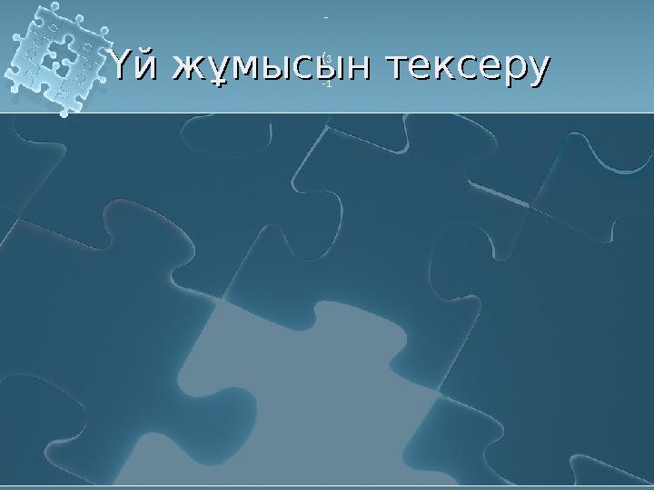 Үй жұмысын тексеруҮй жұмысын тексеру − (3 -1 (3 -1