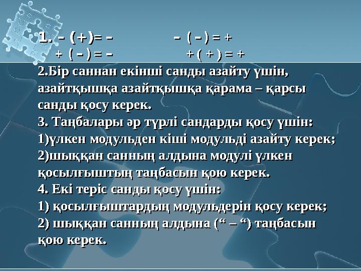 1. – (+)= – – ( – ) = + + ( – ) = – + ( + ) = + 2.Бір саннан екінші