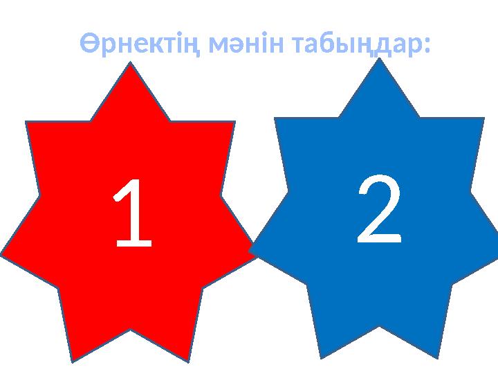 Өрнектің мәнін табыңдар: ,26,3x ;10x ;100x , 7 2 x ;7x 49x Мұндағы Мұндағы 12