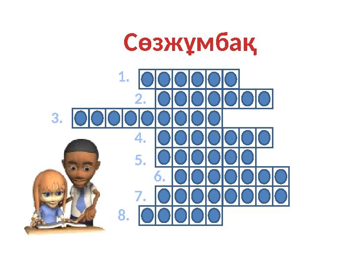 ҚАРАМА МАСШТАБ ОПОРЦИЯРП ДИАМЕТР МОДУЛЬ НАТУРАЛ АТЫНАСЫҚ НӨЛГЕ 1. 2. 3. 4. 5. 6. 7. 8. Сөзжұмбақ