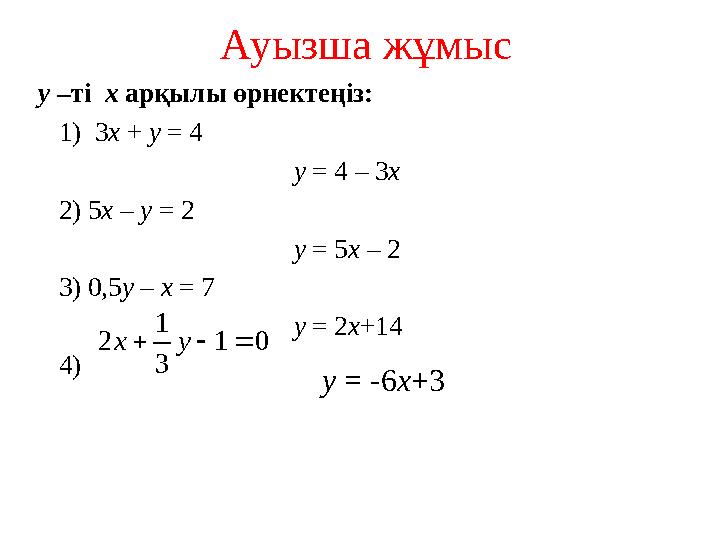 Ауызша жұмыс y –ті x арқылы өрнектеңіз : 1) 3 x + y = 4 y = 4 –