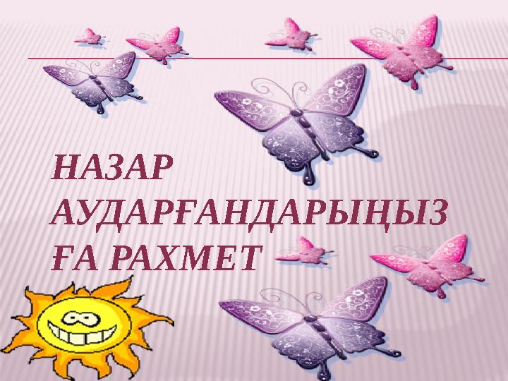 НАЗАР АУДАРҒАНДАРЫҢЫЗ ҒА РАХМЕТ