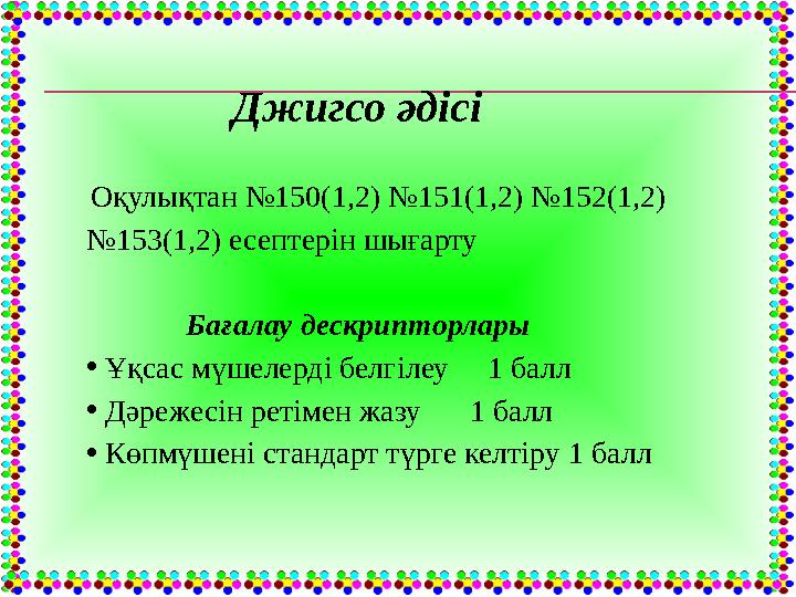 Джигсо әдісі Оқулықтан №150(1,2) №151(1,2) №152(1,2) №153(1,2) есептерін шығарту Бағалау дескрипторлары •Ұқсас мү