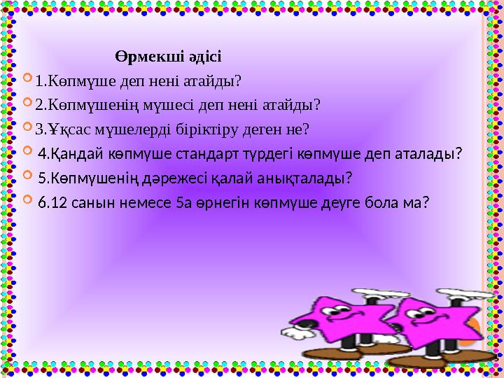 Өрмекші әдісі 1.Көпмүше деп нені атайды? 2.Көпмүшенің мүшесі деп нені атайды? 3.Ұқсас мүшелерді бір