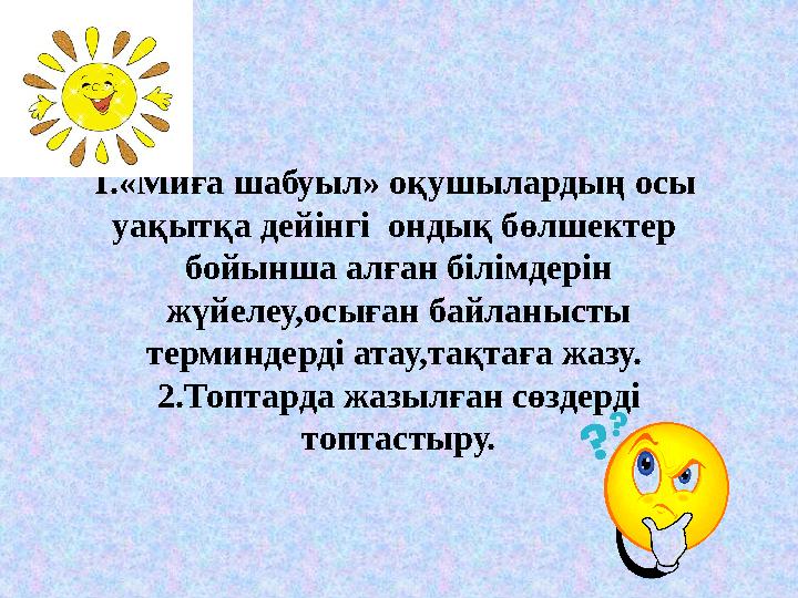 1.«Миға шабуыл» оқушылардың осы уақытқа дейінгі ондық бөлшектер бойынша алған білімдерін жүйелеу,осыған байланысты термин