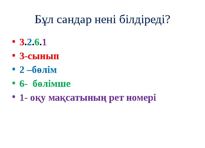 Бұл сандар нені білдіреді? •3.2.6.1 •3-сынып •2 –бөлім •6- бөлімше •1- оқу мақсатының рет номері