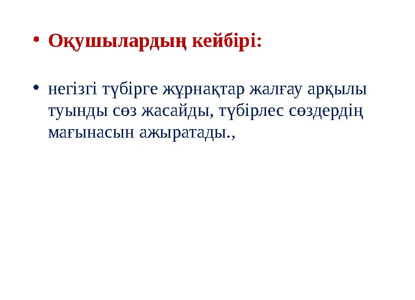 •Оқушылардың кейбірі: •негізгі түбірге жұрнақтар жалғау арқылы туынды сөз жасайды, түбірлес сөздердің мағынасын ажыратады.,