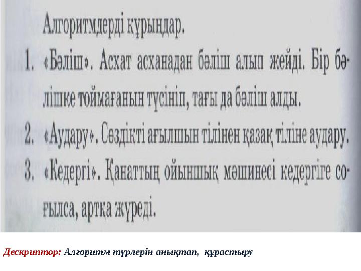 Дескриптор: Алгоритм түрлерін анықтап, құрастыру
