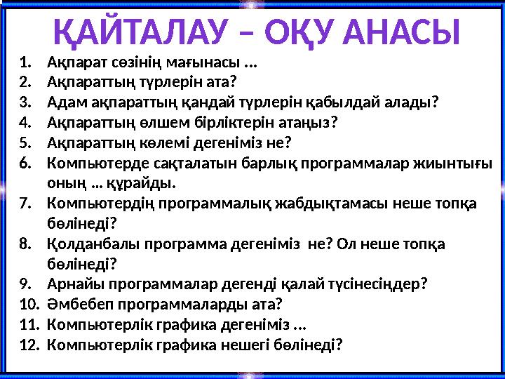 1.Ақпарат сөзінің мағынасы ... 2.Ақпараттың түрлерін ата? 3.Адам ақпараттың қандай түрлерін қабылдай алады? 4.Ақпараттың өлшем б