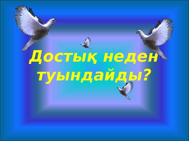 Достық неден туындайды?