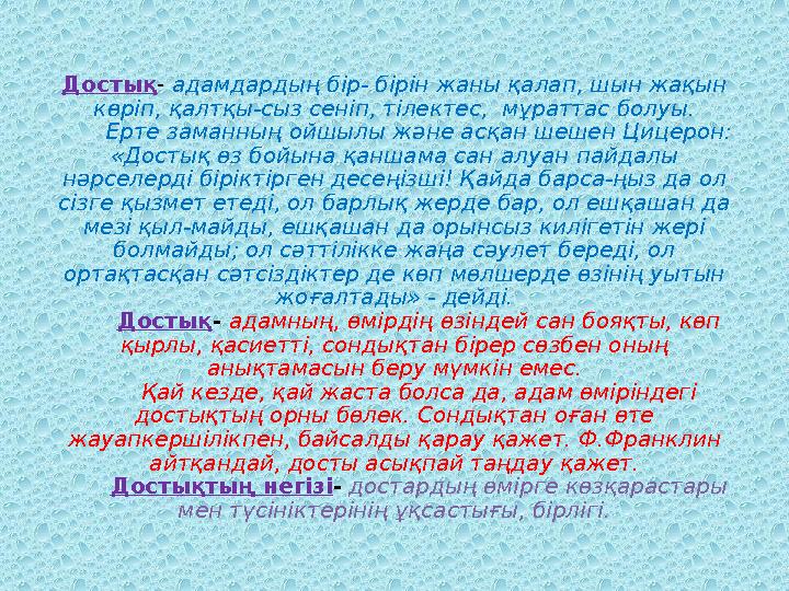 Достық- адамдардың бір- бірін жаны қалап, шын жақын көріп, қалтқы-сыз сеніп, тілектес, мұраттас болуы. Ерте заманның ой