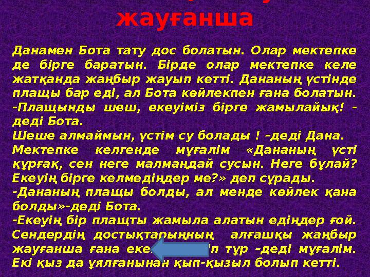 Алғашқы жауын жауғанша Данамен Бота тату дос болатын. Олар мектепке де бірге баратын. Бірде олар мектепке келе жатқанда жа