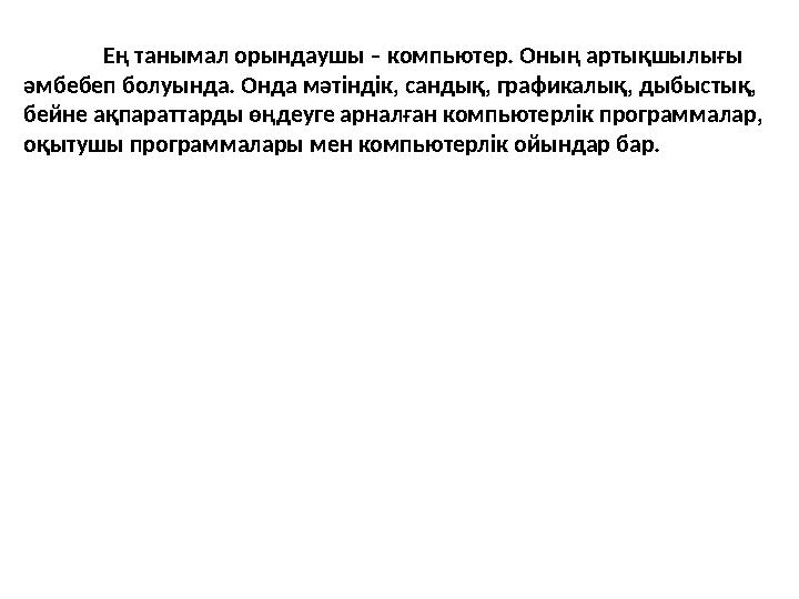 Ең танымал орындаушы – компьютер. Оның артықшылығы әмбебеп болуында. Онда мәтіндік, сандық, графикалық, дыбыстық, бейне ақпара