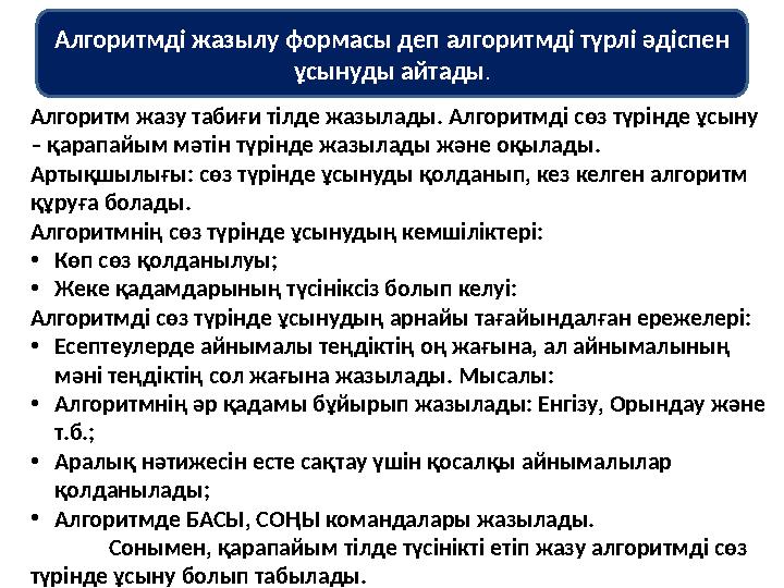 Алгоритмді жазылу формасы деп алгоритмді түрлі әдіспен ұсынуды айтады. Алгоритм жазу табиғи тілде жазылады. Алгоритмді сөз түрі