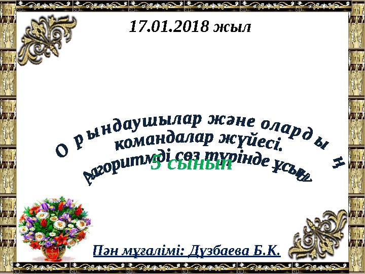 Пән мұғалімі: Дүзбаева Б.К. 17.01.2018 жыл 5 сынып