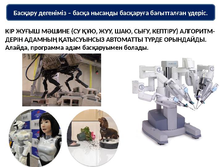 Басқару дегеніміз – басқа нысанды басқаруға бағытталған үдеріс. КІР ЖУҒЫШ МӘШИНЕ (СУ ҚҰЮ, ЖУУ, ШАЮ, СЫҒУ, КЕПТІРУ) АЛГОРИТМ- ДЕР