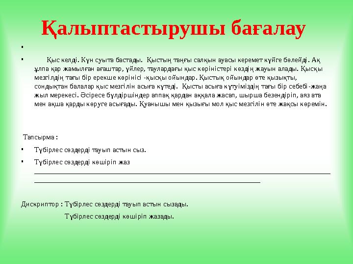 Қалыптастырушы бағалау • • Қыс келді. Күн суыта бастады. Қыстың таңғы салқын ауасы керемет күйге бөлейді. Ақ ұлпа қа