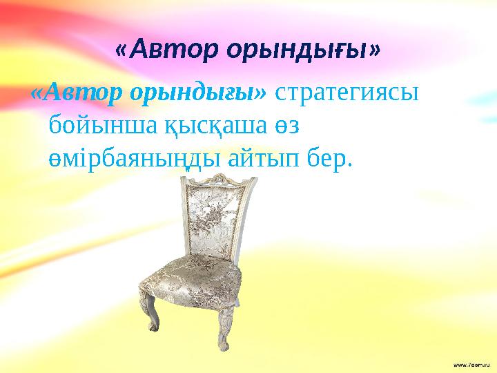 «Автор орындығы» «Автор орындығы» стратегиясы бойынша қысқаша өз өмірбаяныңды айтып бер.