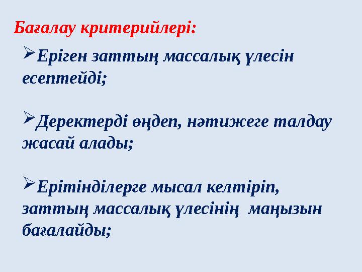 Бағалау критерийлері:  Еріген заттың массалық үлесін есептейді;  Деректерді өңдеп, нәтижеге талдау жасай алады;  Ерітінділ