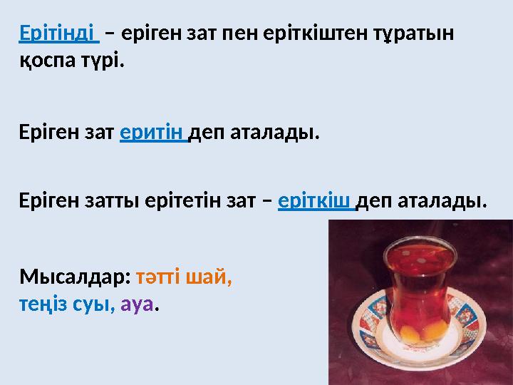 Ерітінді – еріген зат пен еріткіштен тұратын қоспа түрі. Еріген зат еритін деп аталады. Еріген затты ерітетін зат – еріткі