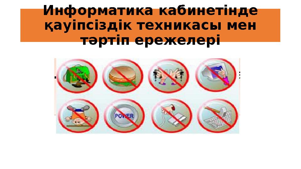 Информатика кабинетінде қауіпсіздік техникасы мен тәртіп ережелері