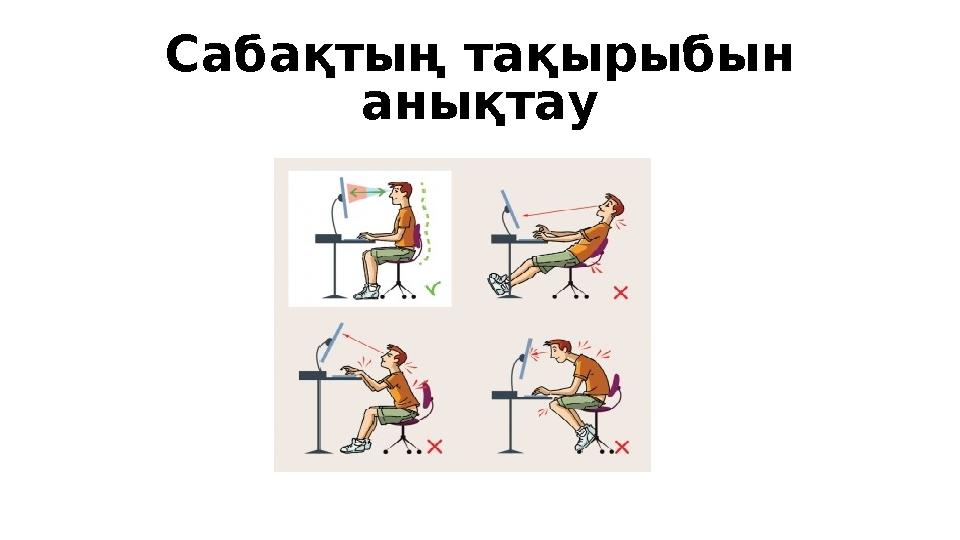 Сабақтың тақырыбын анықтау