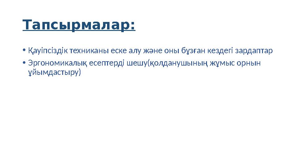 Тапсырмалар: •Қауіпсіздік техниканы еске алу және оны бұзған кездегі зардаптар •Эргономикалық есептерді шешу(қолданушының жұмыс