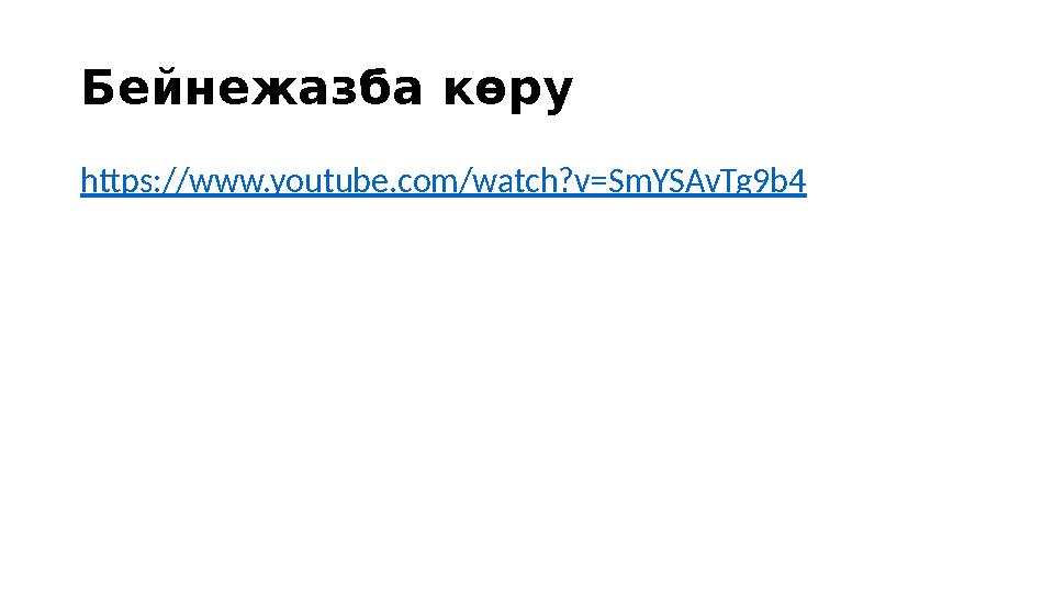 Бейнежазба көру https://www.youtube.com/watch?v=SmYSAvTg9b4