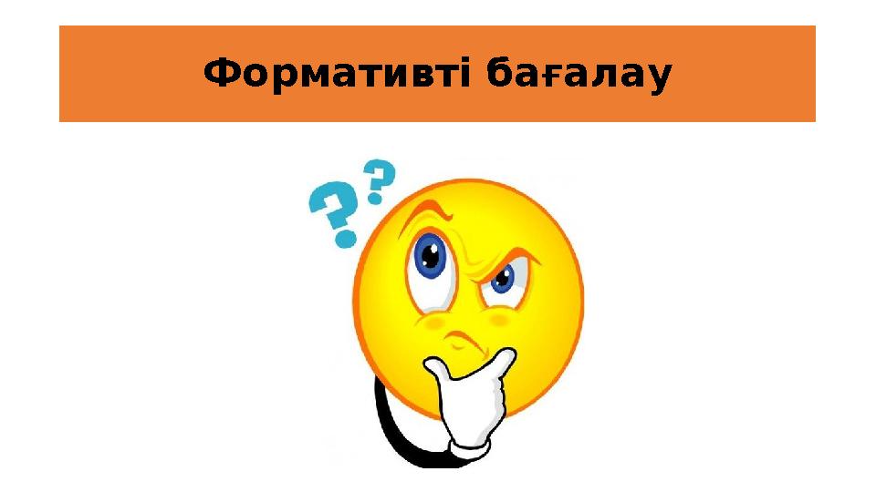 Формативті бағалау