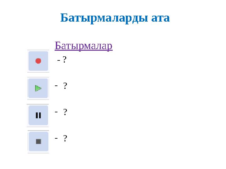 Батырмаларды ата Батырмалар - ? -? -? -?