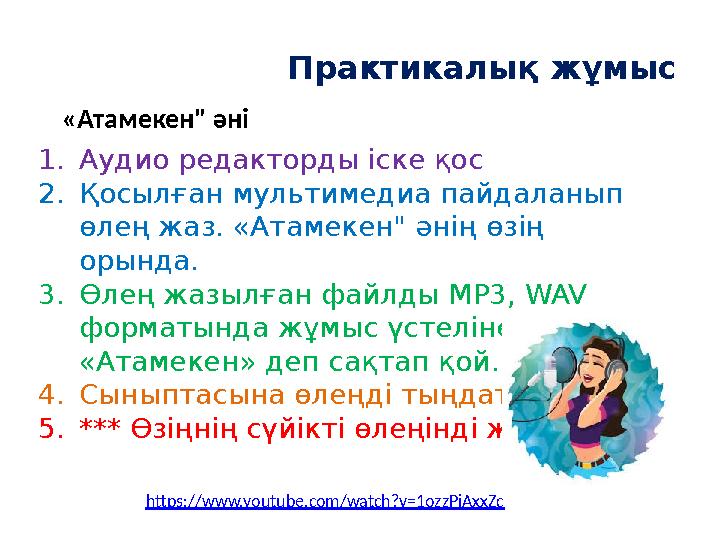 Практикалық жұмыс https://www.youtube.com/watch?v=1ozzPiAxxZc «Атамекен" әні 1.Аудио редакторды іске қос 2.Қосылған мультимедиа