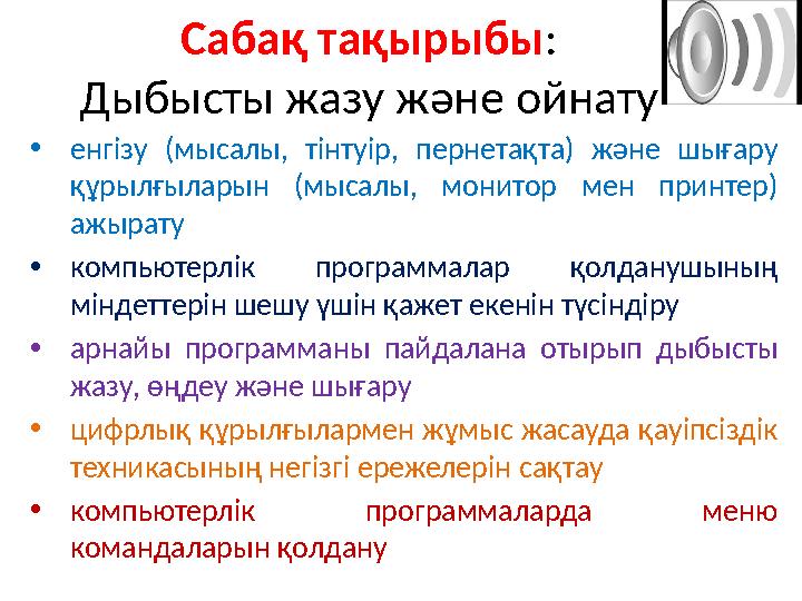 •енгізу (мысалы, тінтуір, пернетақта) және шығару құрылғыларын (мысалы, монитор мен принтер) ажырату •компьютерлік программала