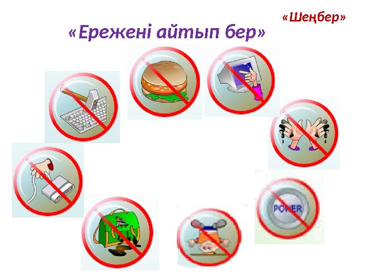 «Шеңбер» «Ережені айтып бер»