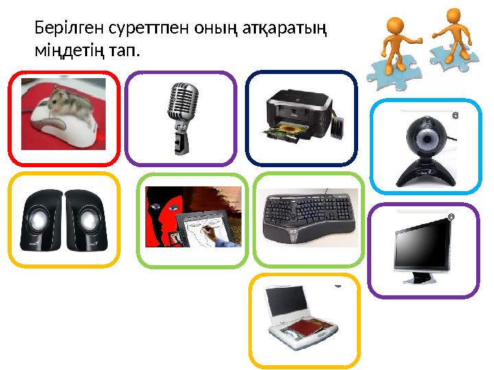 Берілген суреттпен оның атқаратың міңдетің тап.
