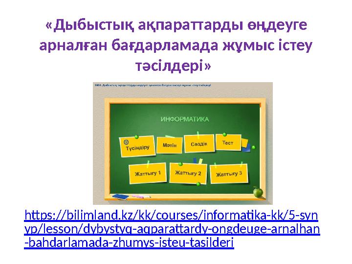 «Дыбыстық ақпараттарды өңдеуге арналған бағдарламада жұмыс істеу тәсілдері» https://bilimland.kz/kk/courses/informatika-kk/5-