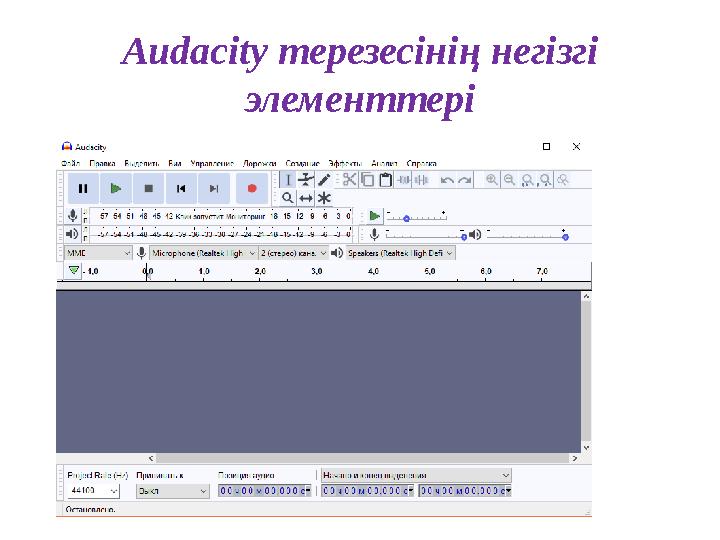 Audacity терезесінің негізгі элементтері