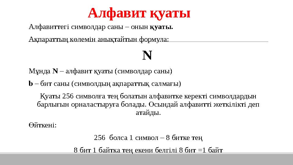 Алфавит қуаты Алфавиттегі символдар саны – онын қуаты. Ақпараттың көлемін анықтайтын формула: N Мұнда N – алфавит қуаты (си