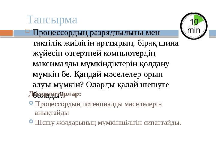  Процессордың разрядтылығы мен тактілік жиілігін арттырып, бірақ шина жүйесін өзгертпей компьютердің максималды мүмкіндік