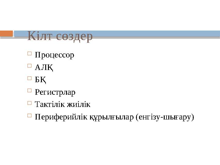Кілт сөздер  Процессор  АЛҚ  БҚ  Регистрлар  Тактілік жиілік  Периферийлік құрылғылар (енгізу-шығару)