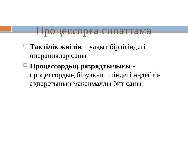 Процессорға сипаттама  Тактілік жиілік – уақыт бірлігіндегі операциялар саны  Процессордың разрядтылығы - процессордың бі
