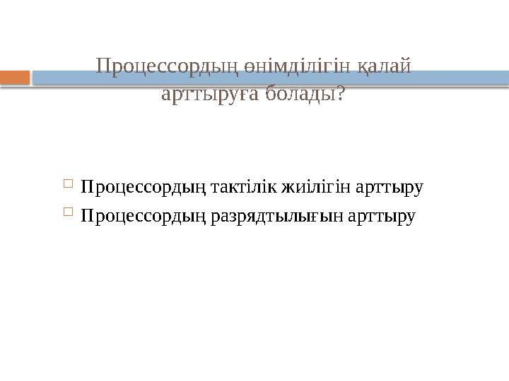 Процессордың өнімділігін қалай арттыруға болады?  Процессордың тактілік жиілігін арттыру  Процессордың разрядтылығын артты