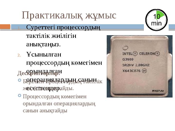 Практикалық жұмыс 1.Суреттегі процессордың тактілік жиілігін анықтаңыз. 2.Ұсынылған процессордың көмегімен орындалған оп
