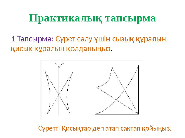 Практикалық тапсырма 1 Тапсырма: Сурет салу үшін сызық құралын, қисық құралын қолданыңыз. Суретті Қисықтар деп атап сақтап қойы