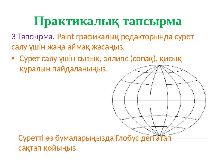 Практикалық тапсырма 3 Тапсырма: Paint графикалық редакторында сурет салу үшін жаңа аймақ жасаңыз. •Сурет салу үшін сызық, элли